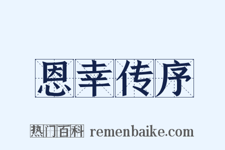 恩幸传序是什么意思的图片